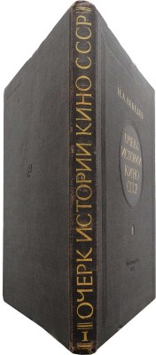 Лебедев Н.А. Очерк истории кино СССР. I. Немое кино. М.: Госкиноиздат, 1947.